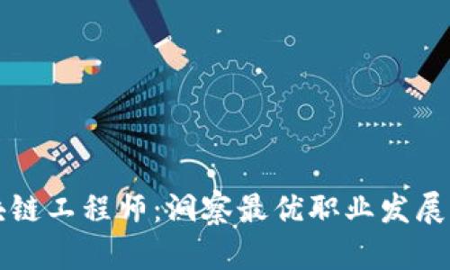 区块链工程师：洞察最优职业发展之路