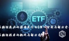 区块链最大的困难是什么？深入分析与解决方案