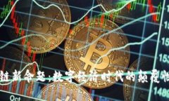 区块链新命题：数字经济时代的颠覆性技术