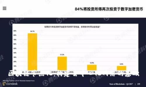 区块链节点化：构建去中心化网络的基础