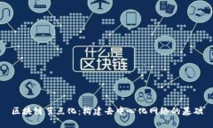 区块链节点化：构建去中心化网络的基础