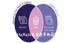 如何解决MetaMask无法打开的问题：全面指南