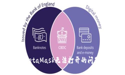 如何解决MetaMask无法打开的问题：全面指南