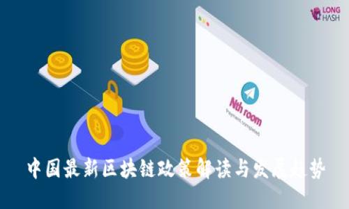 中国最新区块链政策解读与发展趋势