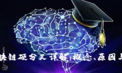 Title: 区块链硬分叉详解：概念、原因与影响分析