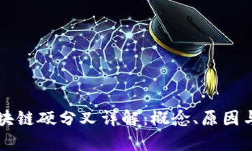 Title: 区块链硬分叉详解：概念、原因与影响分析