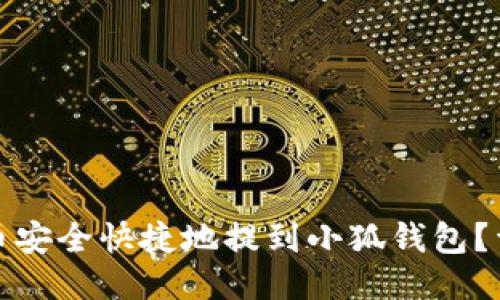 如何将酷儿币安全快捷地提到小狐钱包？详细视频教程