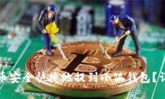 如何将酷儿币安全快捷地提到小狐钱包？详细视