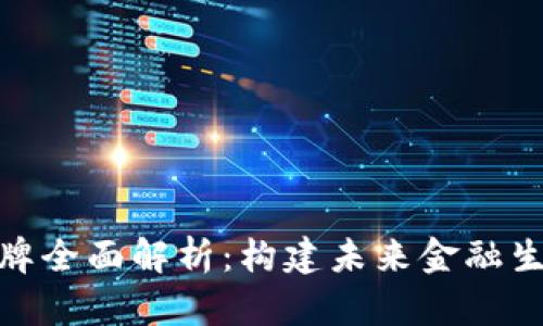 微众区块链品牌全面解析：构建未来金融生态系统的先锋