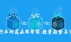 区块链行业的龙头股分析：投资趋势与公司前景