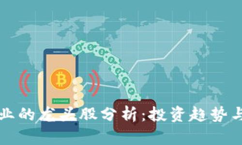 区块链行业的龙头股分析：投资趋势与公司前景