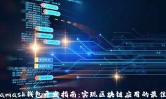 Metamask钱包开发指南：实现区块链应用的最佳实践