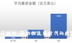  顺丰区块链：驱动物流新时代的数字创新