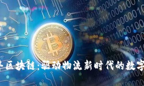  顺丰区块链：驱动物流新时代的数字创新