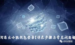 如何退出小狐钱包登录？详尽步骤与常见问题解