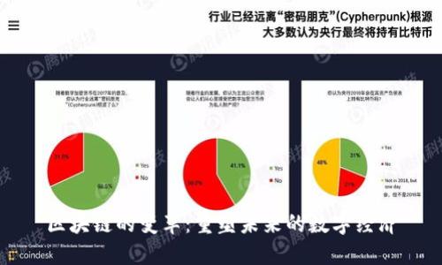 区块链的变革：重塑未来的数字经济