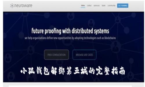 小狐钱包解绑第五城的完整指南