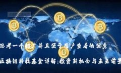 思考一个推广并且便于用户查看的优秀区块链科
