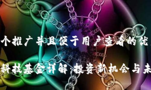 思考一个推广并且便于用户查看的优秀

区块链科技基金详解：投资新机会与未来前景