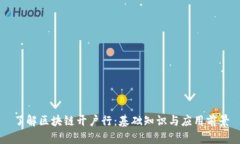 了解区块链开户行：基础知识与应用前景
