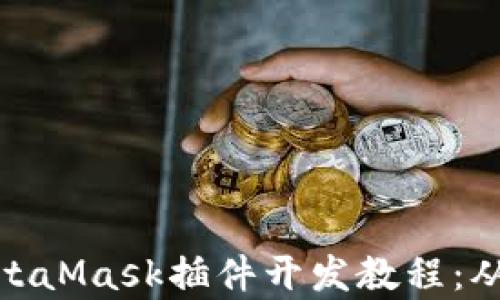 
全面解析MetaMask插件开发教程：从入门到精通