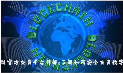 区块链官方交易平台详解：了解如何安全交易数字资产