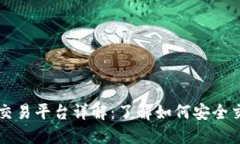 区块链官方交易平台详解：了解如何安全交易数
