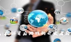小狐钱包：探秘背后游戏的开发者与市场潜力