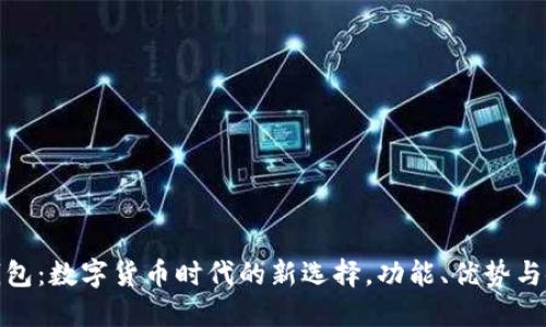 : 小狐钱包：数字货币时代的新选择，功能、优势与使用指南