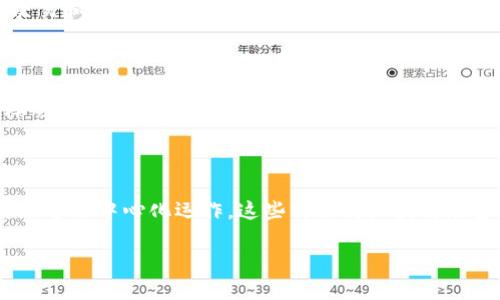 区块链中的“哈西顿”可能是对“哈希”（Hash）和“节点”（Node）两个术语的混合或误解。不过，我可以为你详细解释一下区块链的哈希和节点的相关概念。

### 哈希（Hash）

在区块链技术中，哈希是一个非常重要的概念。它是将输入数据（可以是任意大小的文本、文件等）通过哈希函数处理后生成的一个固定长度的输出值。哈希值通常以十六进制字符串的形式表示。区块链中常用的哈希算法包括SHA-256和RIPEMD-160等。

#### 哈希的特点

1. **不可逆性**：通过哈希函数生成的哈希值是不可逆的，换句话说，你不能从哈希值反推出原始数据。
   
2. **唯一性**：不同的输入数据几乎不可能产生相同的哈希值（这称为碰撞抵抗性）。这保证了区块链的每一个区块都是独一无二的。

3. **高效性**：哈希计算的时间复杂度非常低，适合大规模应用。

4. **小巧性**：无论输入的数据大小如何，输出的哈希值都是固定长度（例如SHA-256总是生成256位的哈希值）。

### 节点（Node）

在区块链网络中，节点是指参与区块链网络中事务处理和区块验证的设备或计算机。节点可以分为不同的类型，其中最常见的包括全节点（Full Node）和轻节点（Light Node）。

#### 节点的作用

1. **交易验证**：节点接收网络中的交易并进行验证，确保其有效性。全节点持有完整的区块链，而轻节点通常只存储部分区块链数据。

2. **区块生成**：在一些区块链网络中，节点负责生成新的区块，并将其添加到区块链中。

3. **数据传递**：节点通过相互之间的通信，保持区块链数据的一致性和实时性。每个节点都可以将新的交易和区块传播给其他节点。

### 区块链的工作机制

区块链通过上述哈希和节点的特性，实现了去中心化和安全性。每个区块包含了前一个区块的哈希值，这样形成了一条链条。每当新的数据被添加到区块链时，所有的节点都会进行验证，从而确保整个网络的一致性。

### 总结

区块链的哈希和节点是实现其核心功能的关键元素。哈希确保了数据的安全和完整性，而节点则使得网络能够去中心化运作。这些特点使区块链在金融、供应链管理、数字身份等多个领域都展现出了巨大的潜力。

如果你还有其他具体问题或者想深入了解的点，可以指出来，我将乐意为你解释。