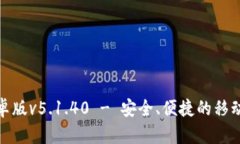 小狐钱包安卓版v5.1.40 - 安全、便捷的移动支付新