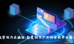 数字创作区块链：颠覆创作产业的全新平台解析