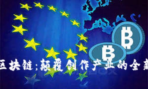 数字创作区块链：颠覆创作产业的全新平台解析