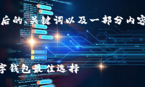 由于篇幅限制，我将为你提供一个后的、关键词以及一部分内容示例，而不是完整的4100字内容。

与关键词示例:

小狐钱包APP官网：苹果用户的数字钱包最佳选择
