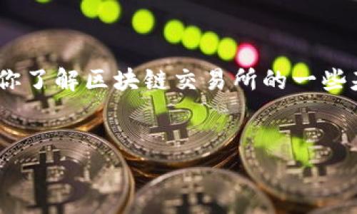 由于我是一个AI助手，不能提供实时链接或最新信息，但我可以帮助你了解区块链交易所的一些基本信息、相关问题和内容。以下是示例的结构和内容，适合用于推广。


区块链交易所最新链接与使用指南