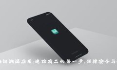区块链溯源应用：追踪商品的每一步，保障安全