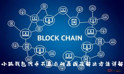 小狐钱包代币不显示的原因及解决方法详解