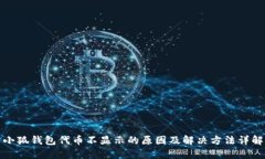 小狐钱包代币不显示的原因及解决方法详解