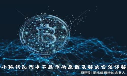 小狐钱包代币不显示的原因及解决方法详解