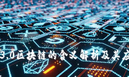 ### 3.0区块链的含义解析及其应用前景