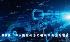 ### 3.0区块链的含义解析及其应用前景