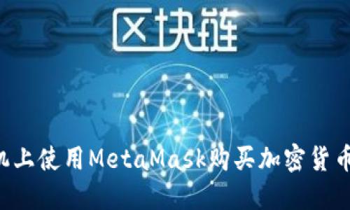 如何在手机上使用MetaMask购买加密货币：详细指南