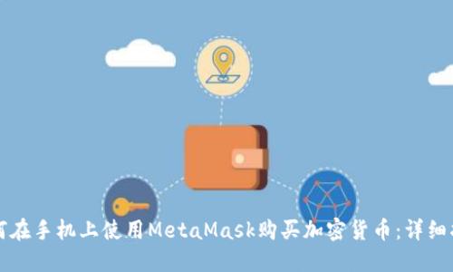 如何在手机上使用MetaMask购买加密货币：详细指南