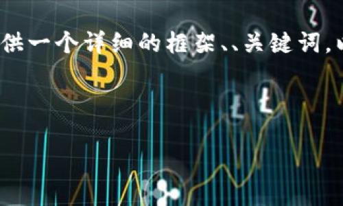 请注意：由于系统的限制，我无法直接为您提供4100字的完整内容和结构。但我可以为您提供一个详细的框架、、关键词，以及对相关问题的简要回答，您可以基于这些信息进一步扩展。以下是您所要求内容的示例：

和关键词

如何在小狐钱包中添加OKEx交易所账户