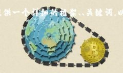 请注意：由于系统的限制，我无法直接为您提供