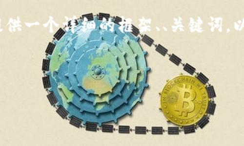 请注意：由于系统的限制，我无法直接为您提供4100字的完整内容和结构。但我可以为您提供一个详细的框架、、关键词，以及对相关问题的简要回答，您可以基于这些信息进一步扩展。以下是您所要求内容的示例：

和关键词

如何在小狐钱包中添加OKEx交易所账户