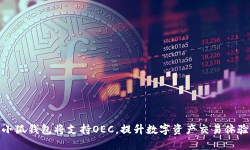 小狐钱包将支持OEC，提升数字资产交易体验
