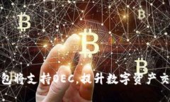 小狐钱包将支持OEC，提升数字资产交易体验