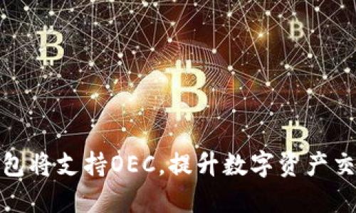 小狐钱包将支持OEC，提升数字资产交易体验