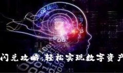 小狐钱包闪兑攻略：轻松实现数字资产快速交易